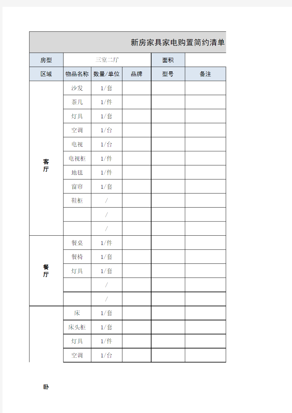 家具家电购置清单 模板 