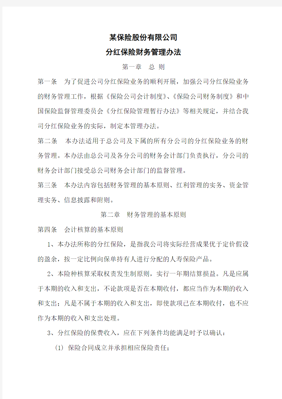 保险公司分红保险财务管理办法