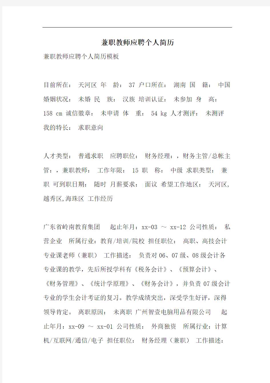 兼职教师应聘个人简历