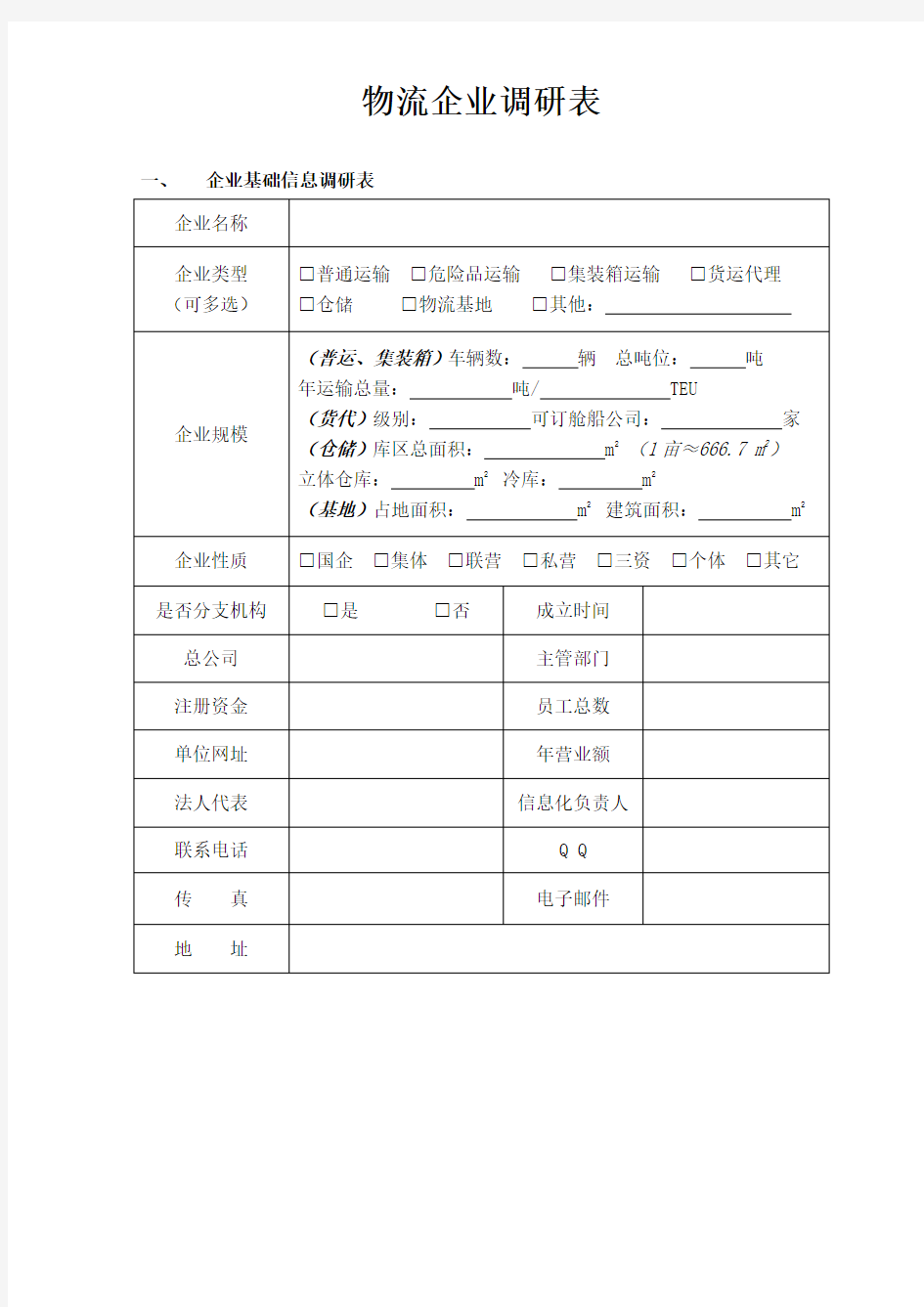 物流企业调研表