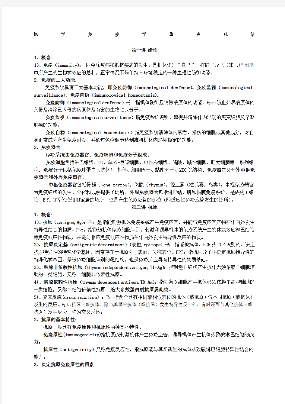 医学免疫学第三版龚非力重点归纳