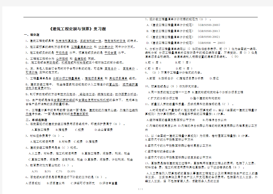 《建筑工程定额与预算》复习题