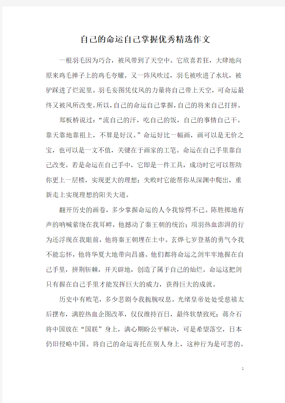 自己的命运自己掌握优秀精选作文