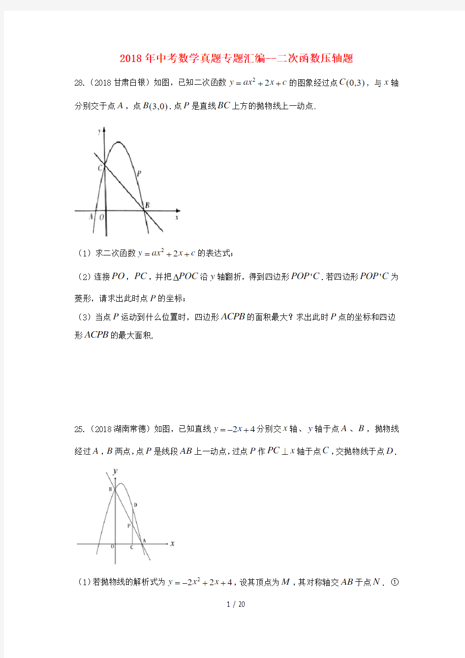 2018年中考数学真题专题汇编二次函数压轴题无答案