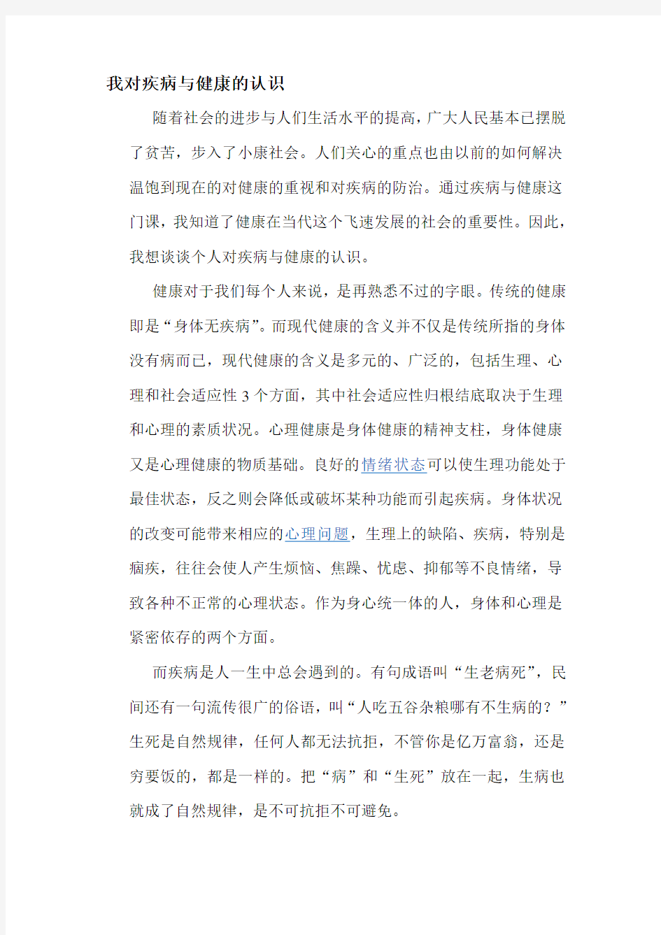 我对疾病与健康的认识.