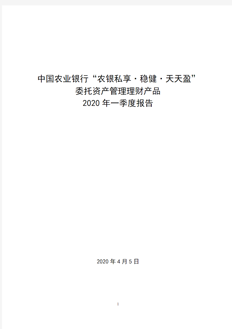 中国农业银行农银私享·稳健·天天盈委托资产管理理财