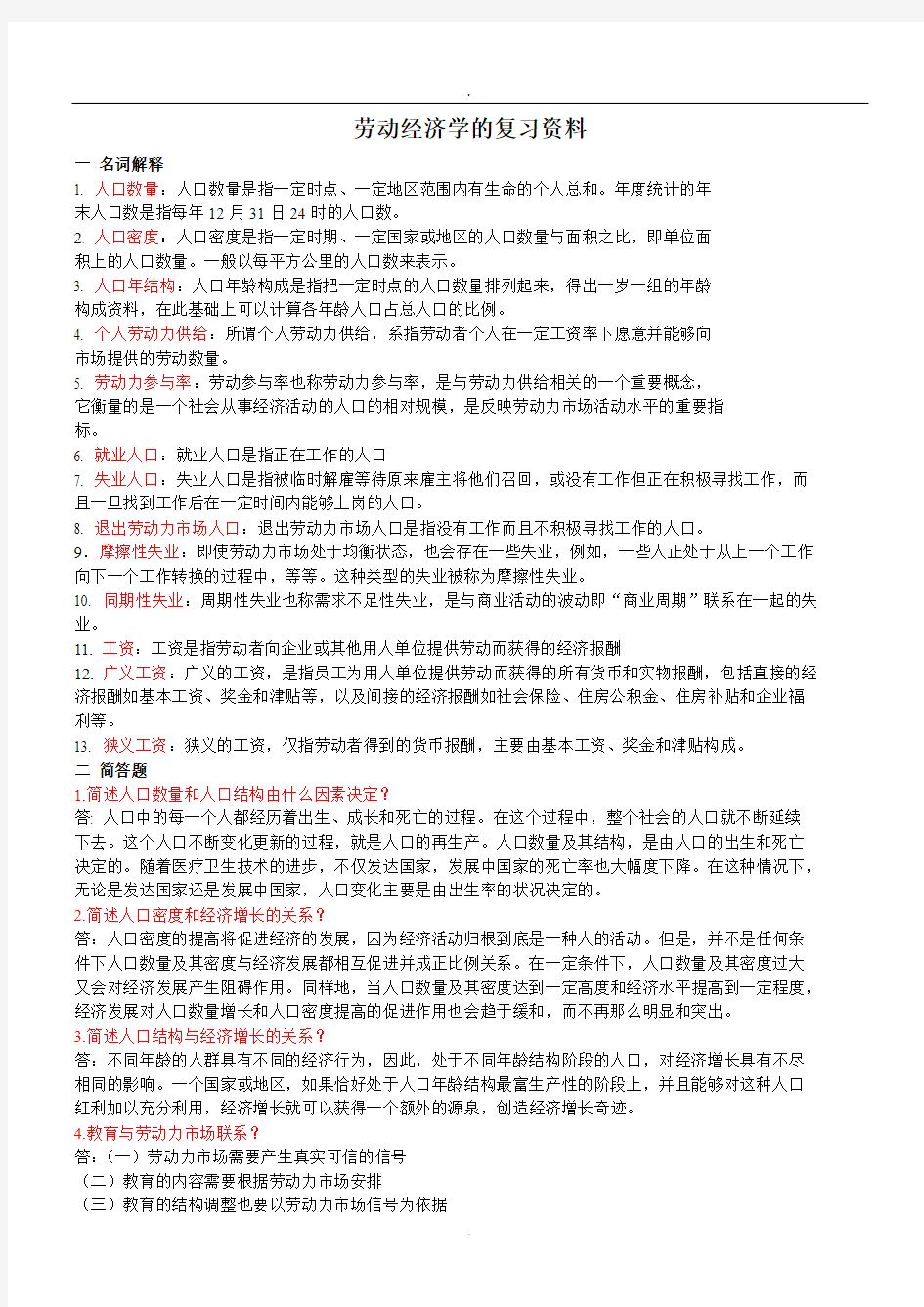 2019劳动经济学的复习资料