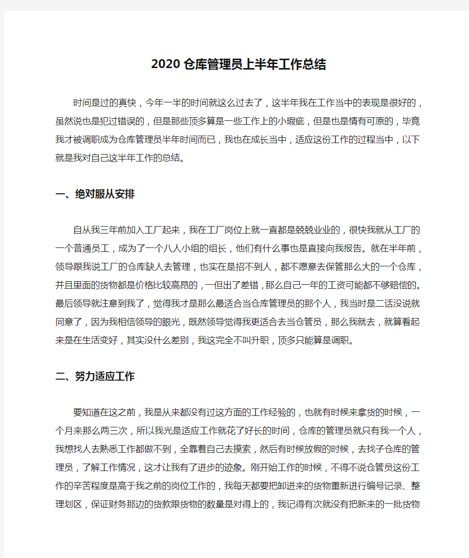 2020仓库管理员上半年工作总结