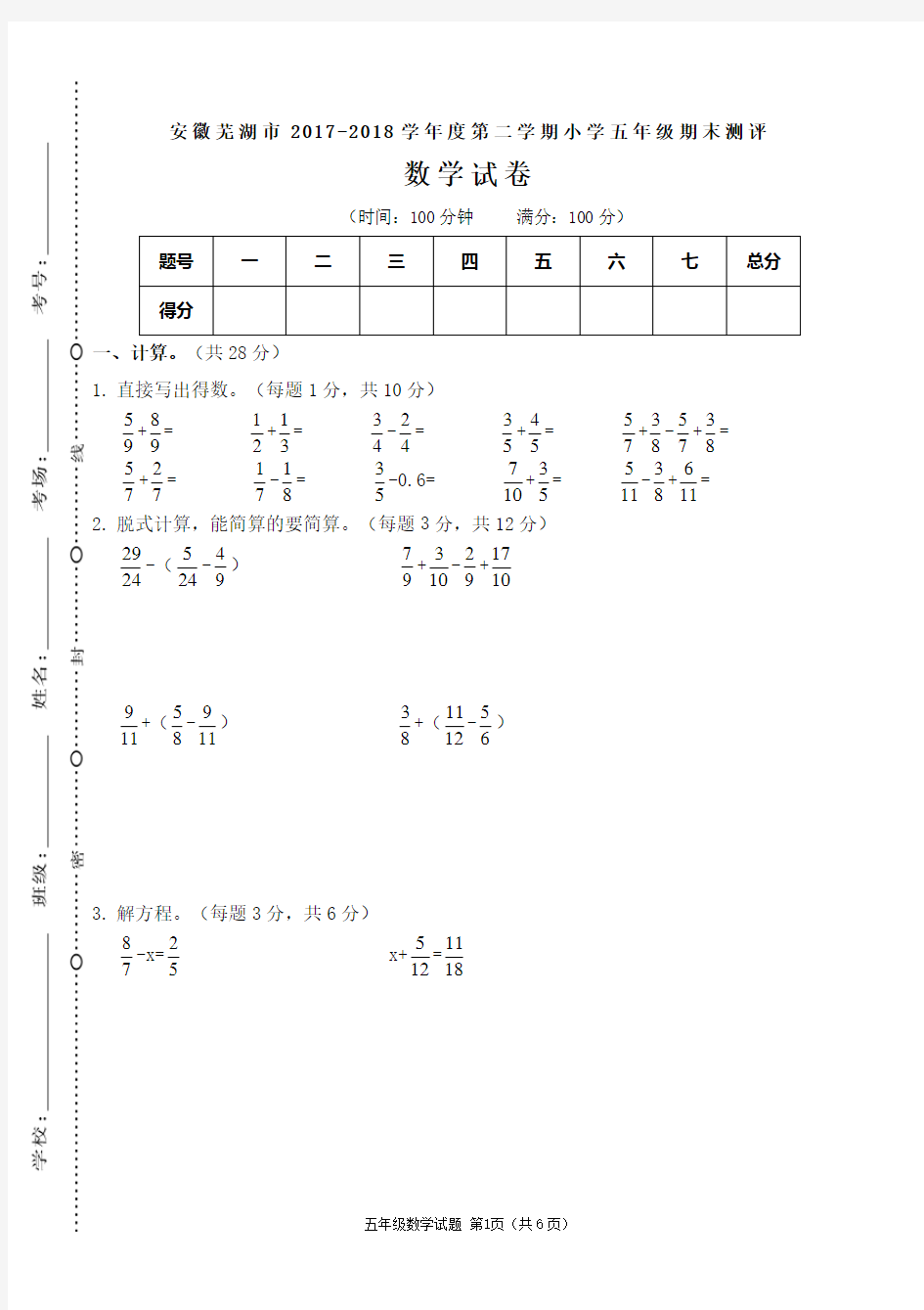 安徽芜湖市2017-2018学年度第二学期小学五年级期末测评数学试卷