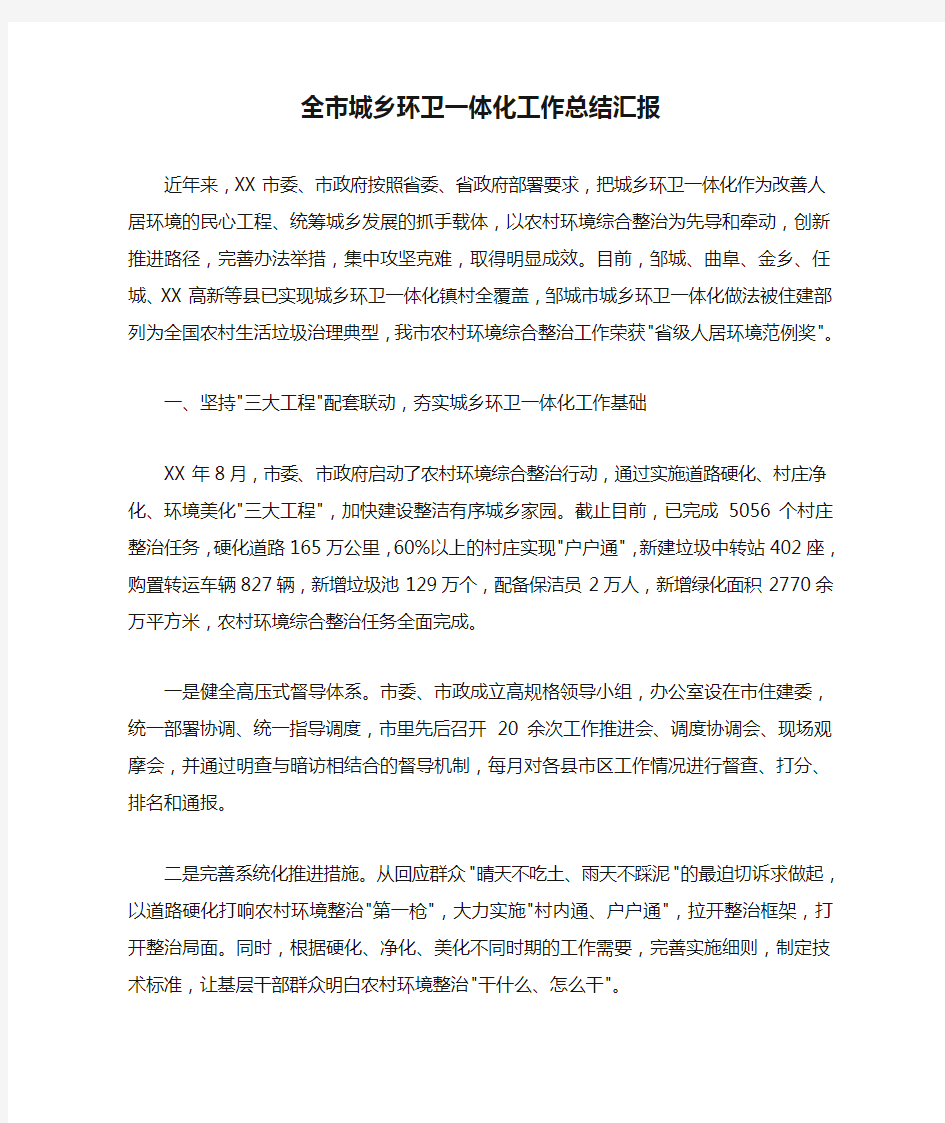 全市城乡环卫一体化工作总结汇报