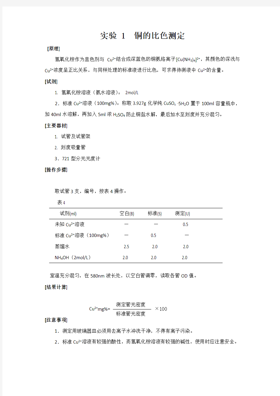 铜的比色测定实验