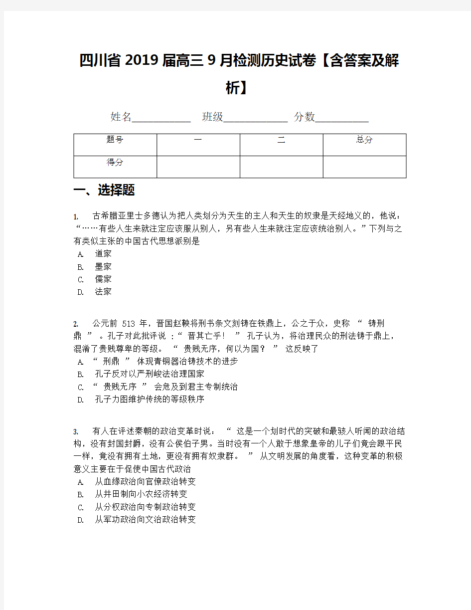 四川省2019届高三9月检测历史试卷【含答案及解析】