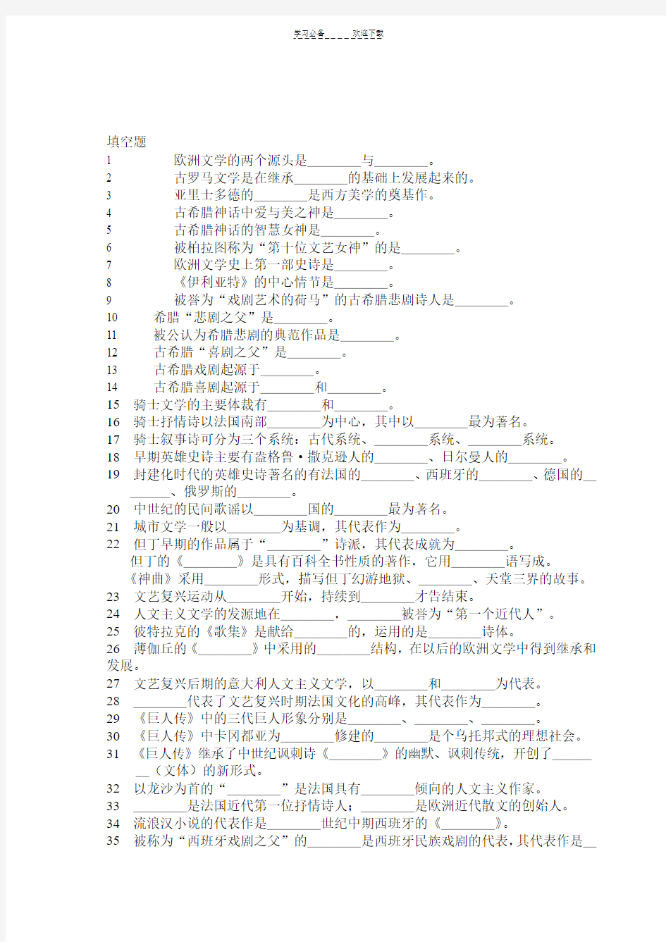 外国文学重点复习资料