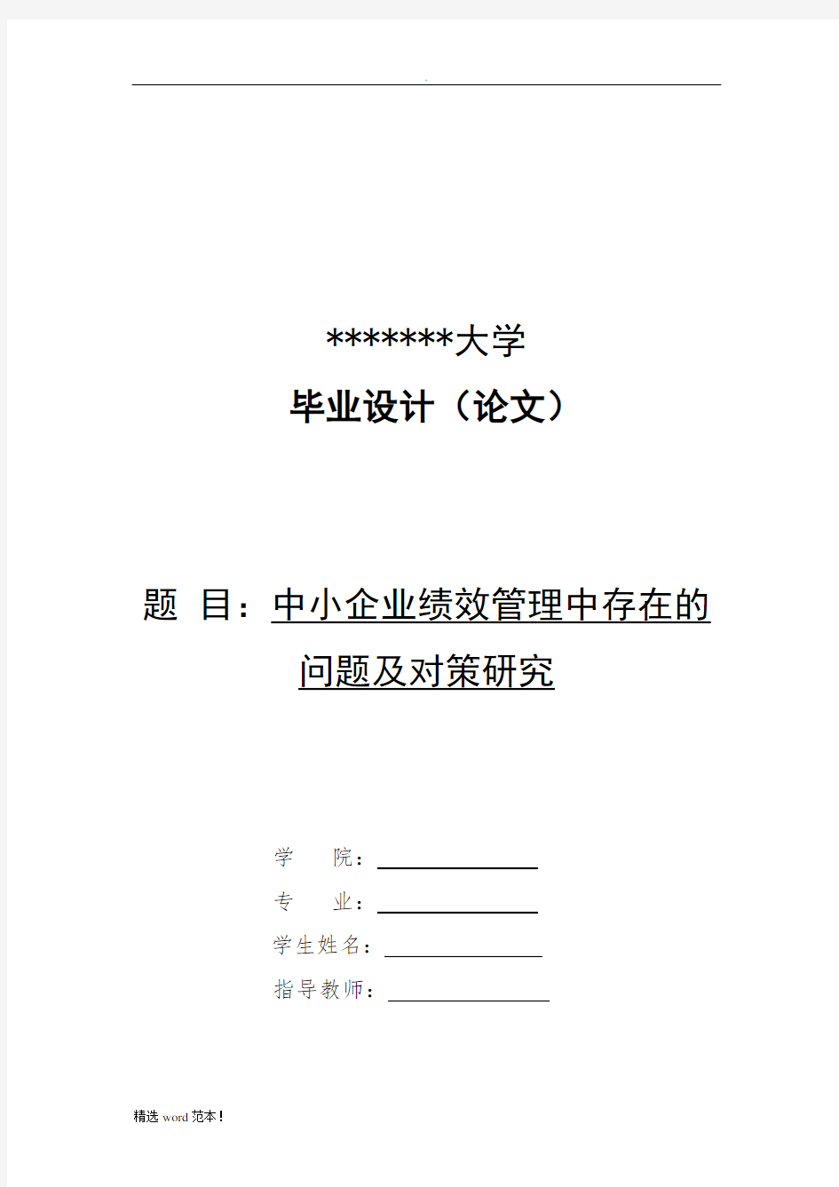 中小企业绩效管理中存在的问题及对策研究