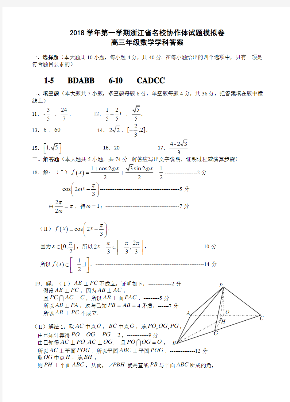 2018学年第一学期浙江省名校协作体高三数学2019模拟试题 -答案(数学)