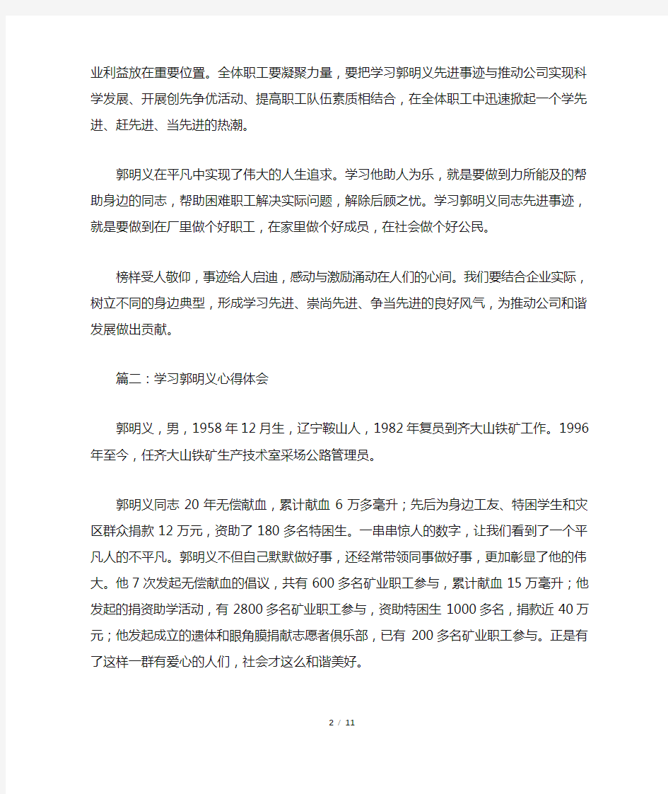 学习郭明义心得体会