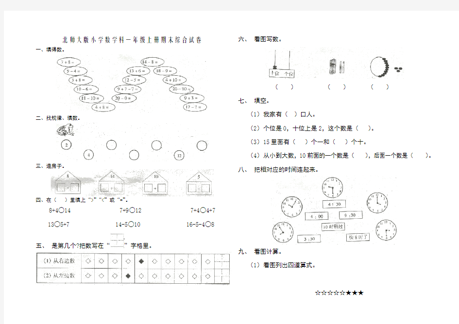 北师大版小学数学科一年级上册期末综合试卷2