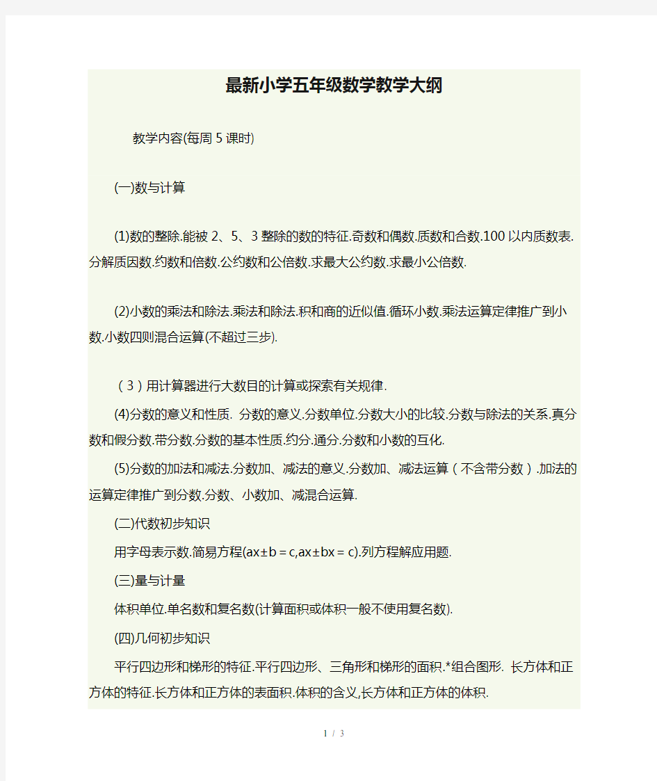 最新小学五年级数学教学大纲