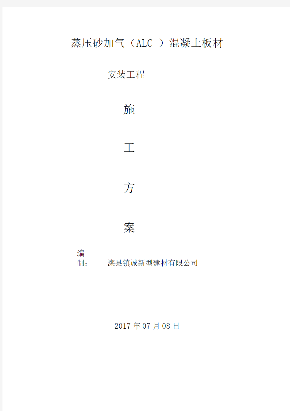 厂家ALC板施工方案(2017最新)