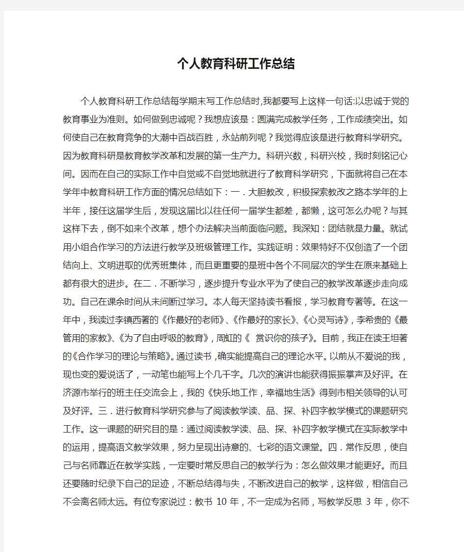 个人教育科研工作总结