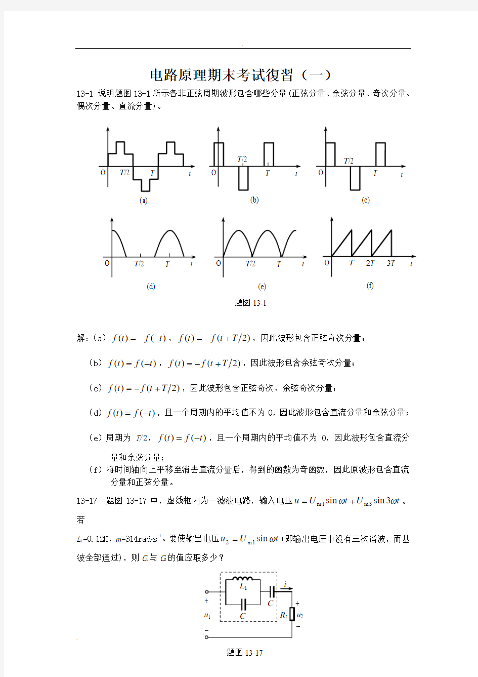 电路原理期末考试