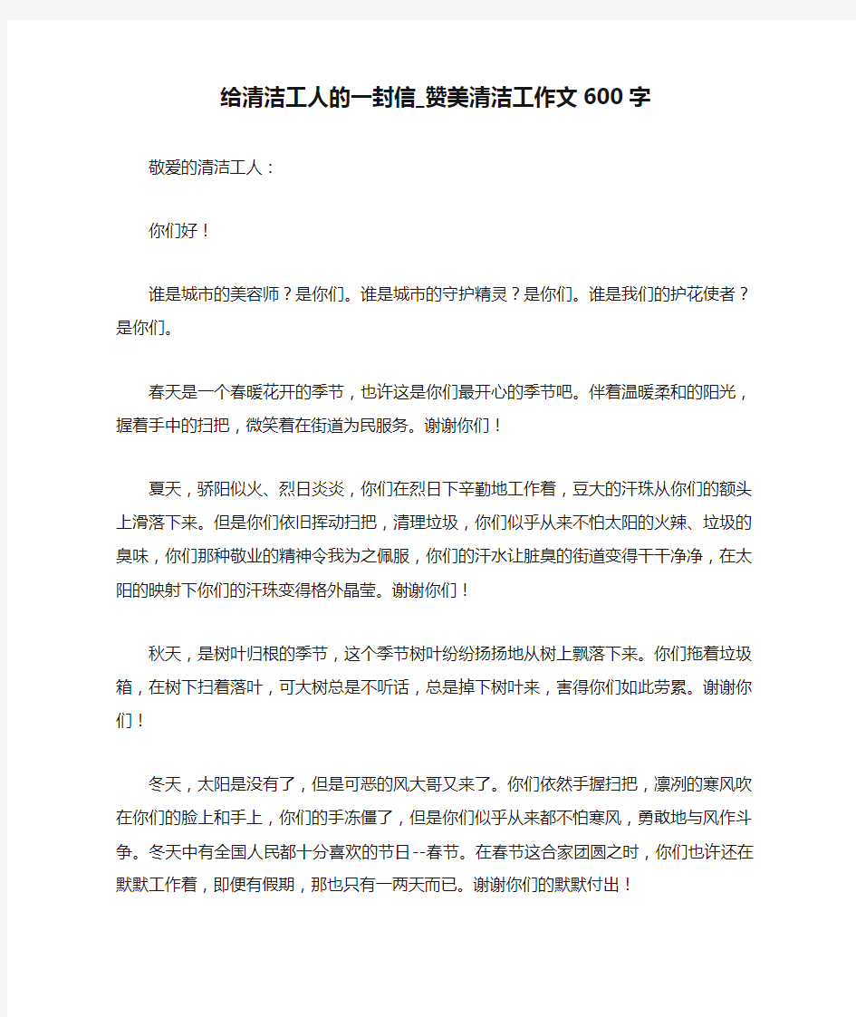 给清洁工人的一封信_赞美清洁工作文600字