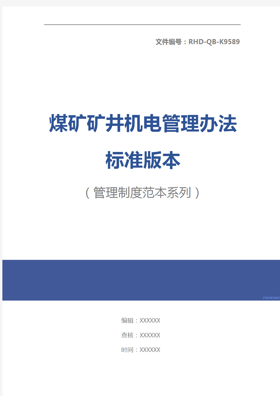 煤矿矿井机电管理办法标准版本