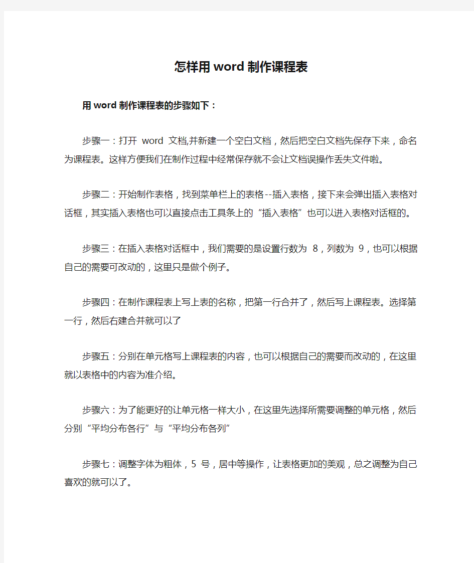 怎样用word制作课程表