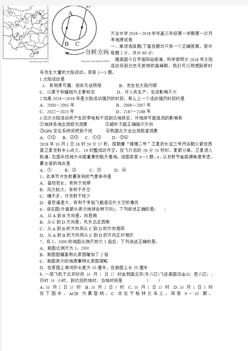 最新-万全中学2018学年高三年级第一学期第一次月考地理试卷 精品