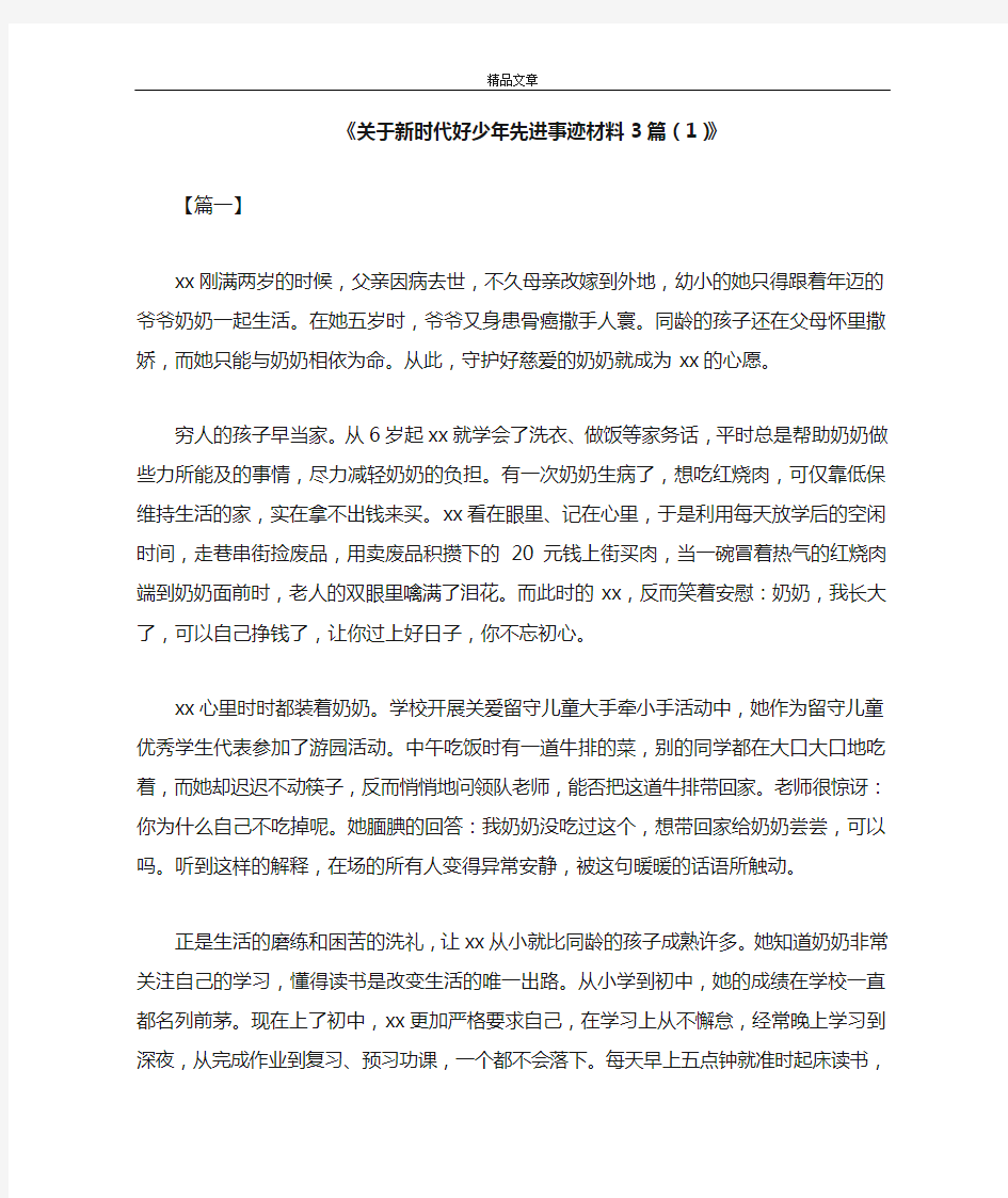 《关于新时代好少年先进事迹材料3篇(1)》