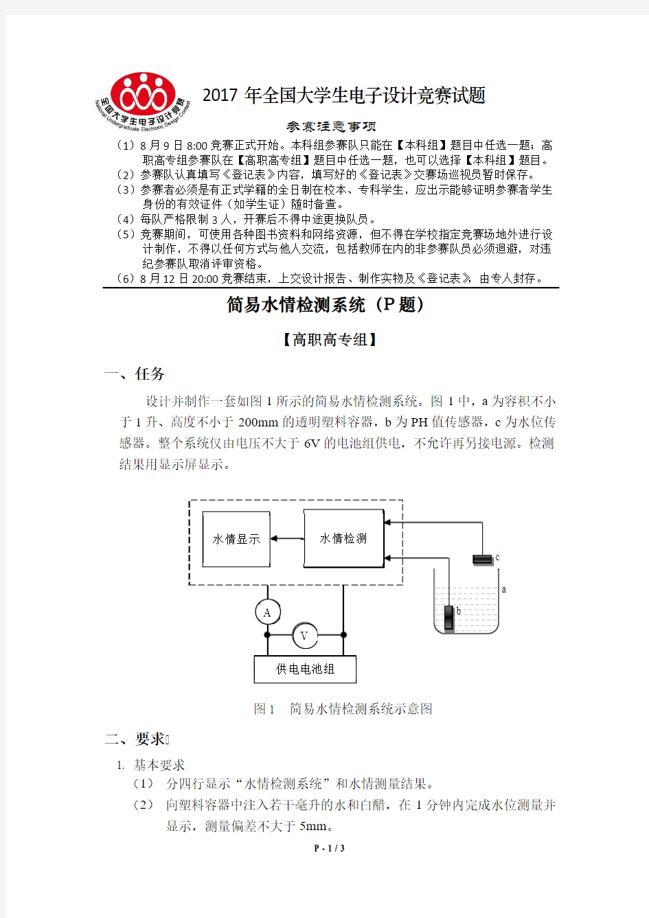 简易水情检测系统(P题)