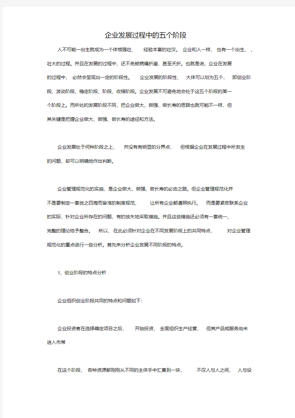 企业发展过程中的五个阶段