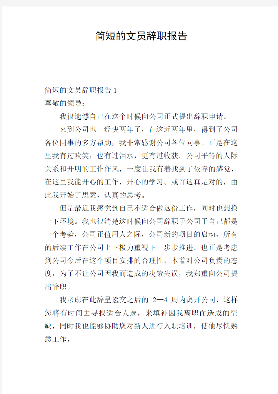 简短的文员辞职报告