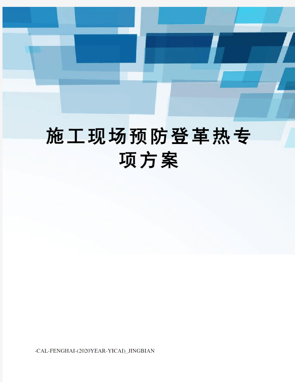 施工现场预防登革热专项方案