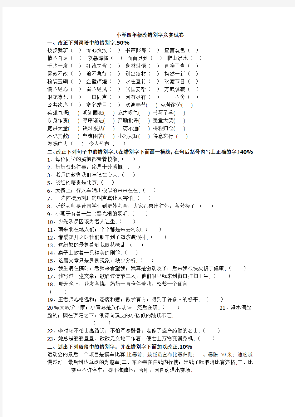 最新小学四年级改错别字竞赛试卷