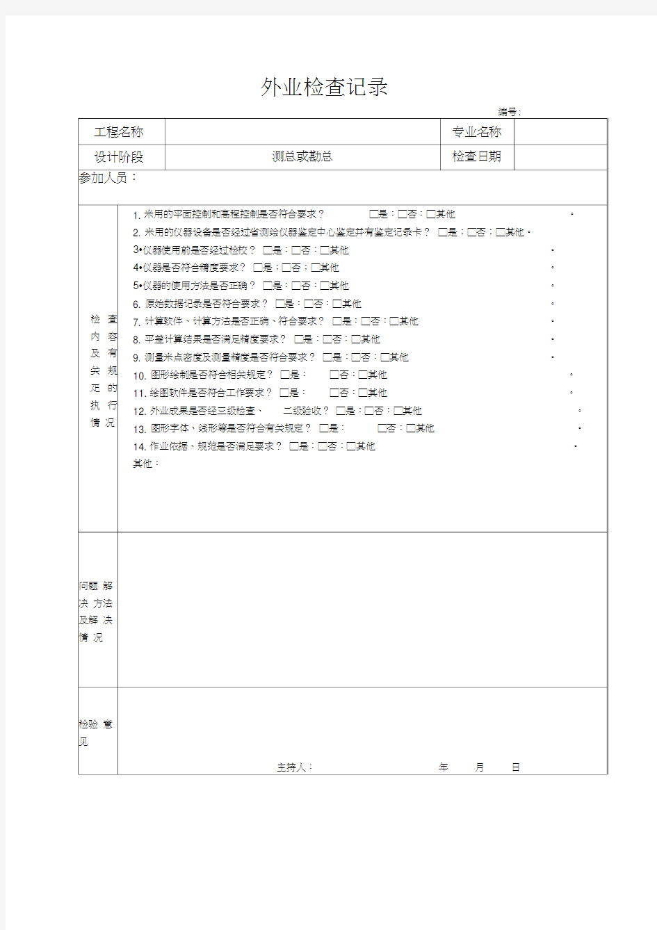 测绘成果检查表及外业检查记录表