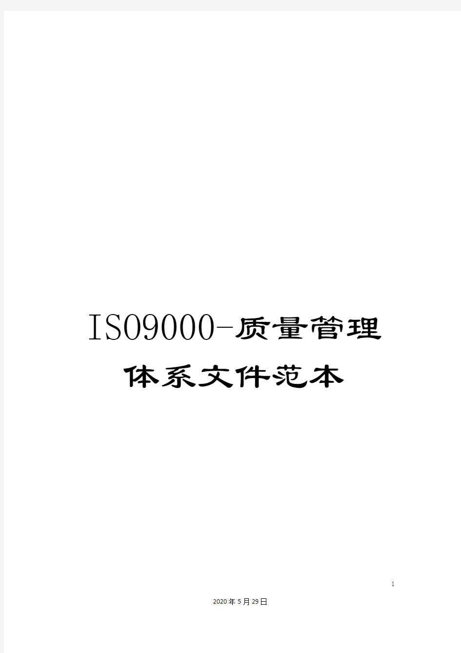 ISO9000-质量管理体系文件范本