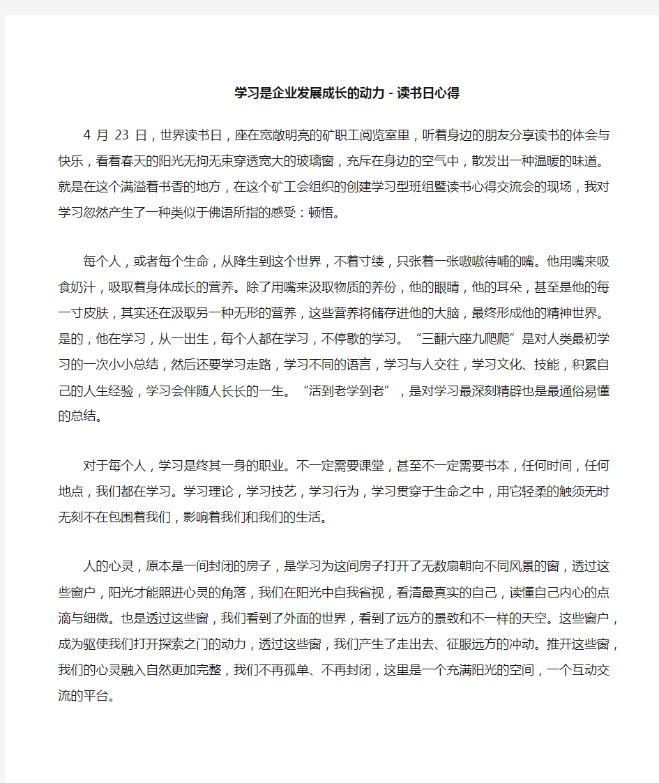 学习是企业发展成长的动力-读书日心得