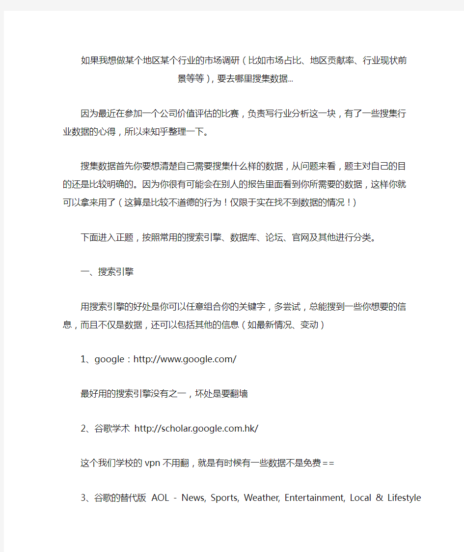 如果我想做某个地区某个行业的市场调研(比如市场占比、地区贡献率、行业现状前景等等),要去哪里搜集数据