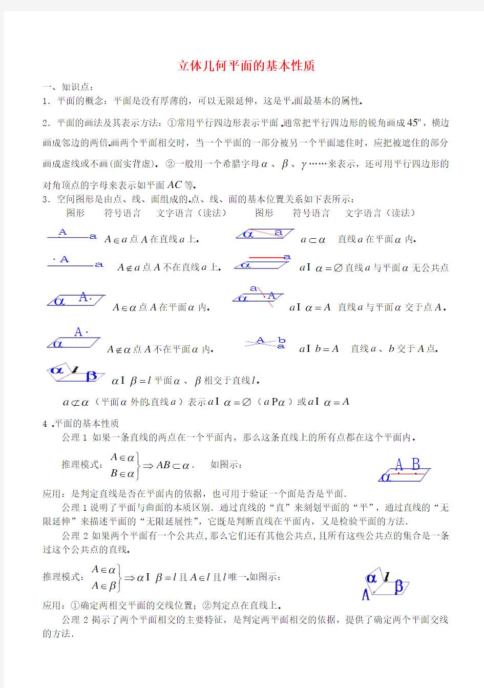 高三数学 立体几何平面的基本性质教案