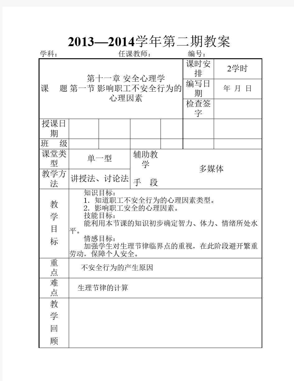 安全心理学教案