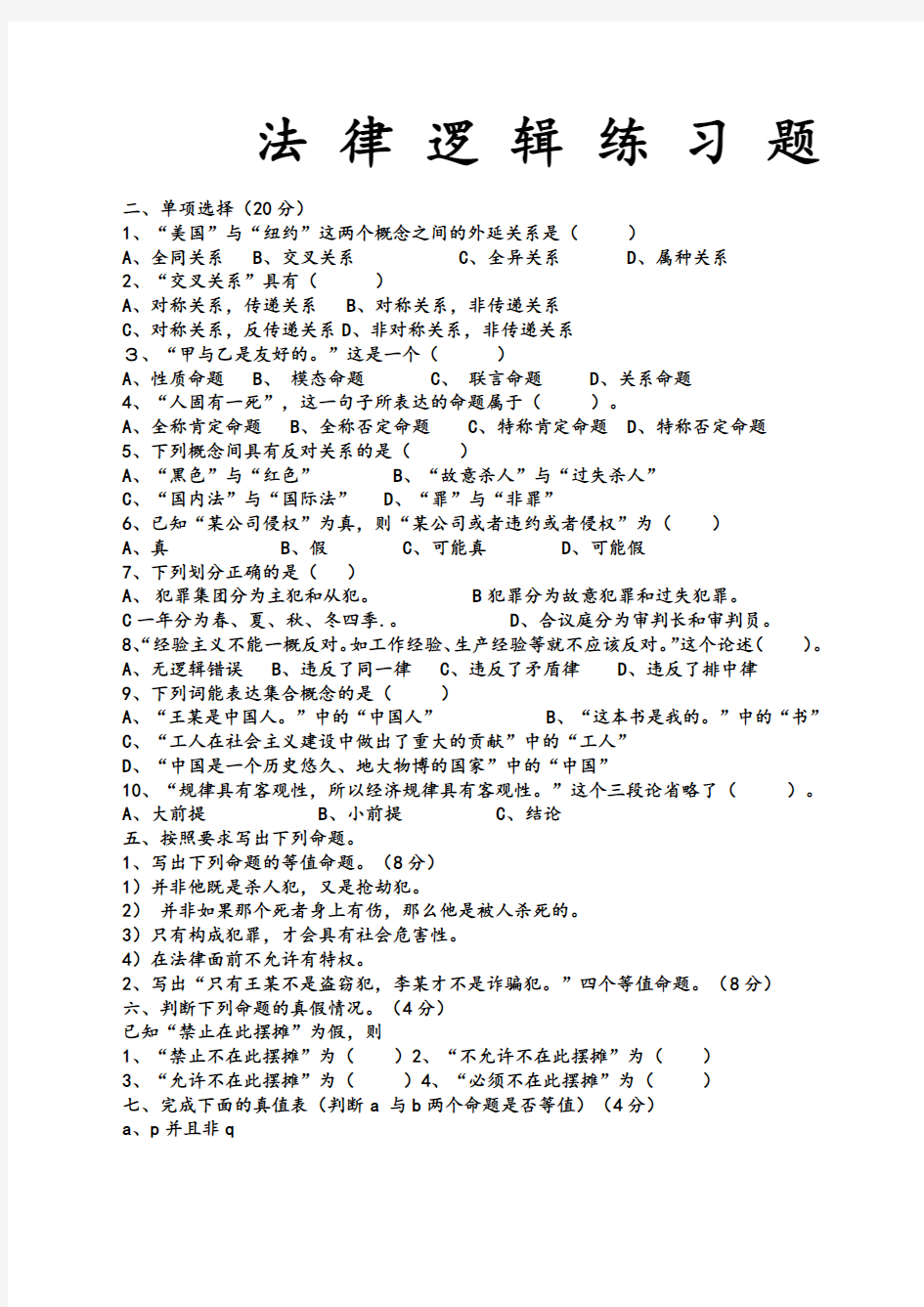 法律逻辑学试题及答案范文精选