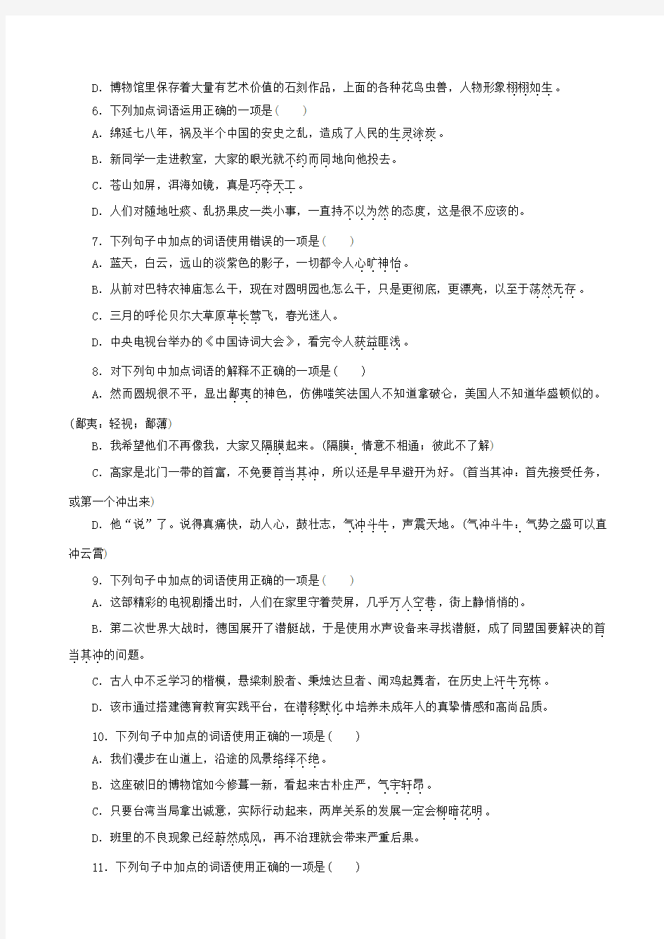 湖南省2018年中考语文专题二词语成语运用复习检测