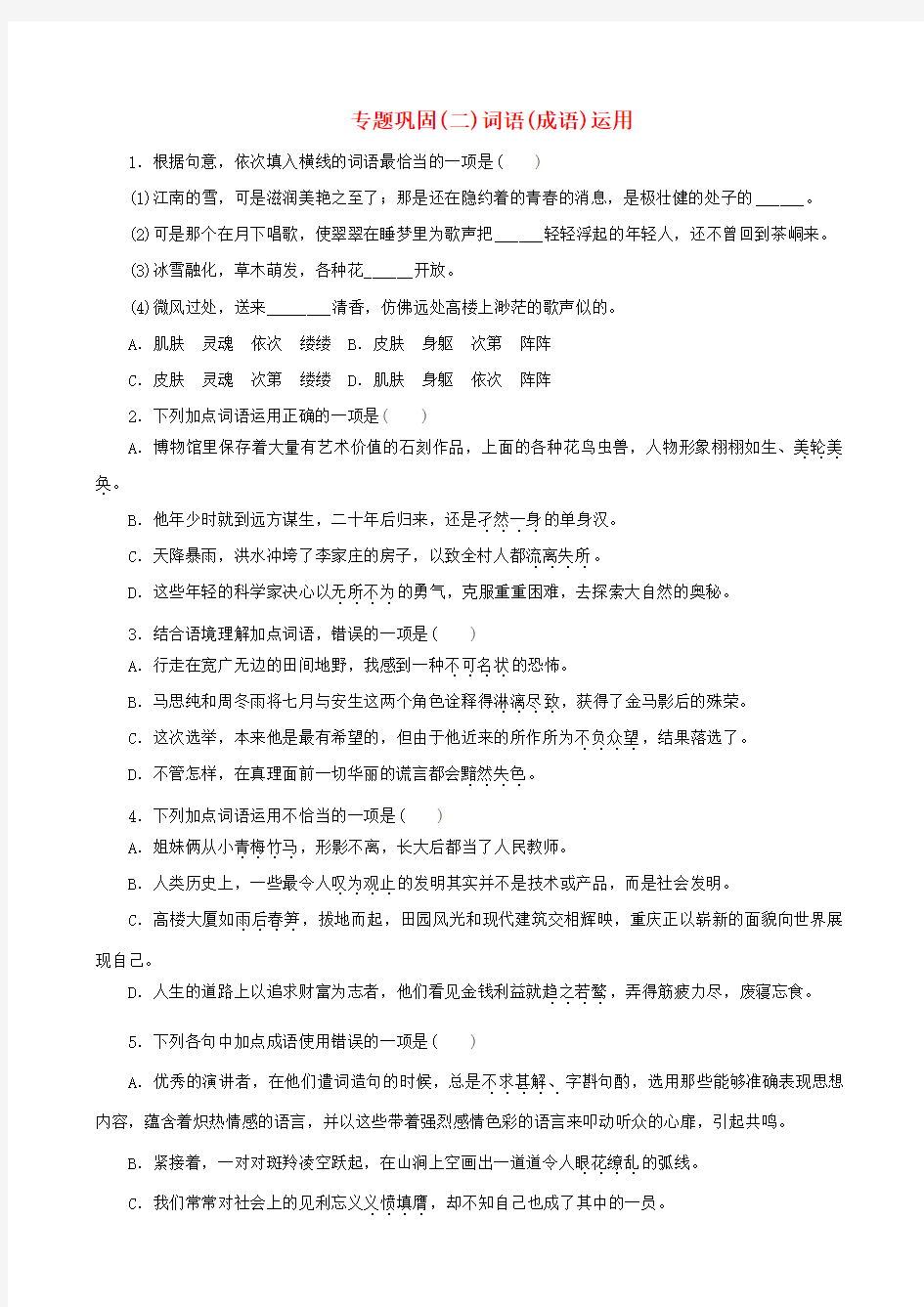 湖南省2018年中考语文专题二词语成语运用复习检测