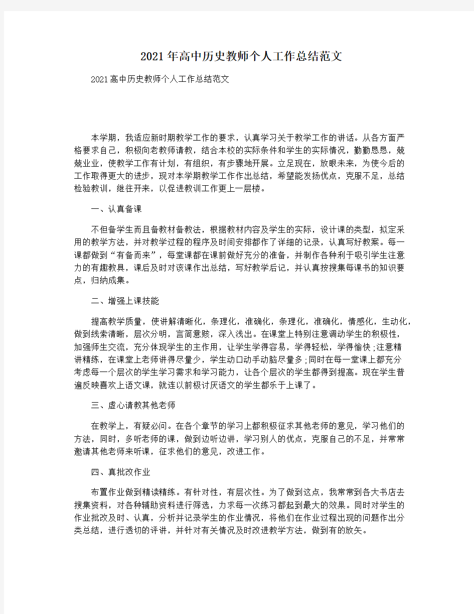 2021年高中历史教师个人工作总结范文