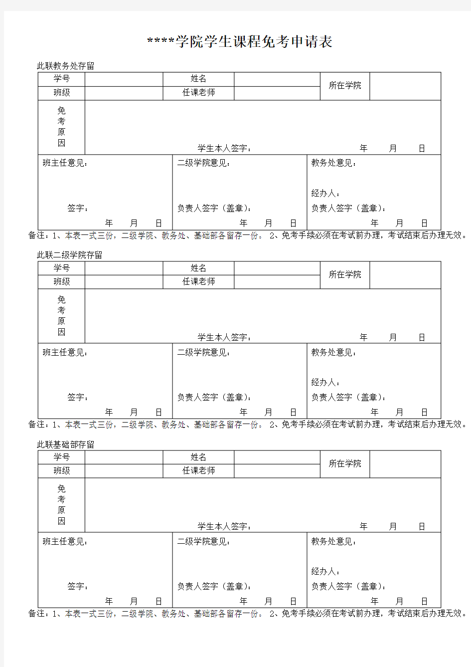 江西工业职业技术学院学生课程免考申请表【模板】