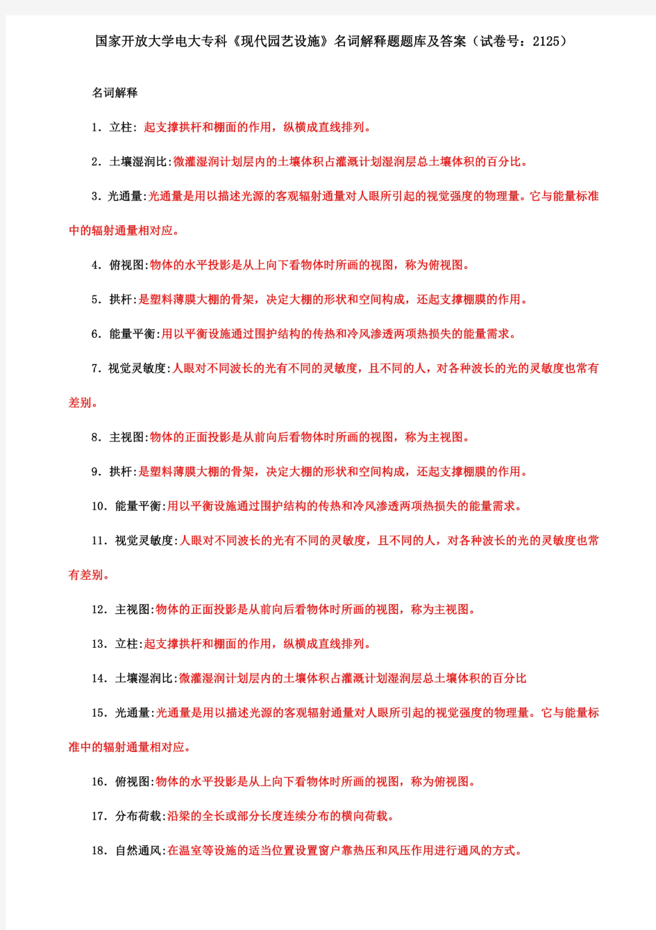 国家开放大学电大专科《现代园艺设施》名词解释题题库及答案(试卷号：2125)