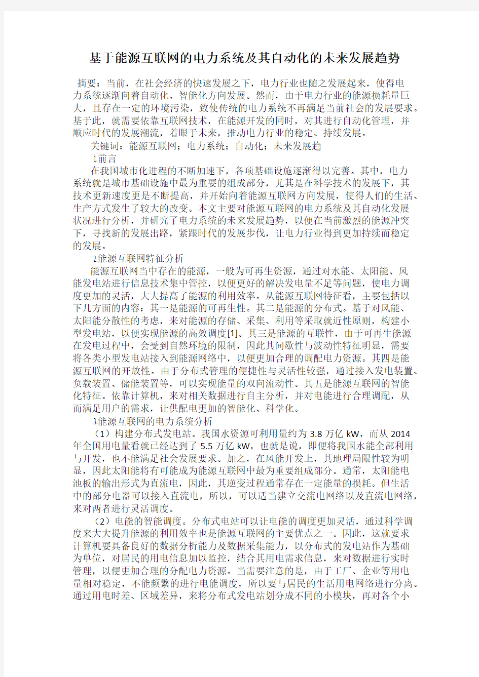 基于能源互联网的电力系统及其自动化的未来发展趋势