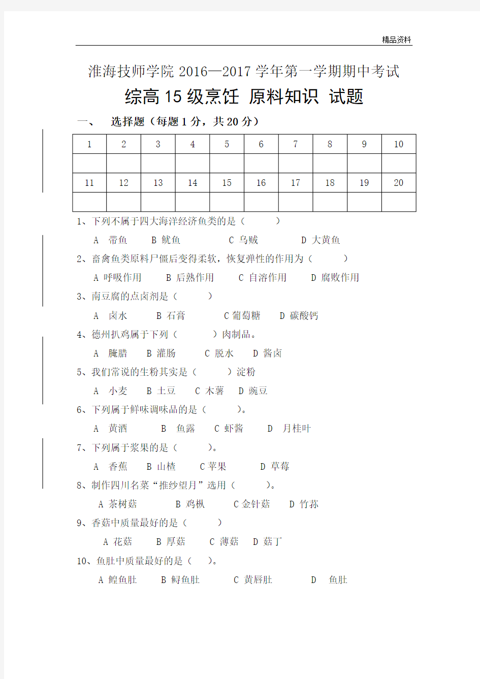 烹饪原料知识期末试卷.doc