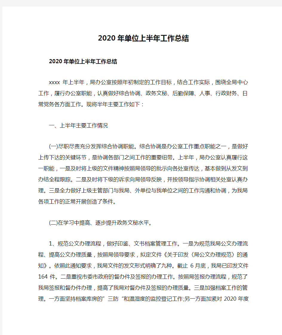  2020年单位上半年工作总结